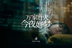 慕思許了20年的愿望：萬(wàn)家燈火，今夜好夢(mèng)