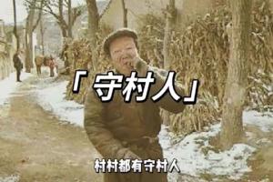 守村人真的可以擋災(zāi)嗎?守村人是什么意思呢?